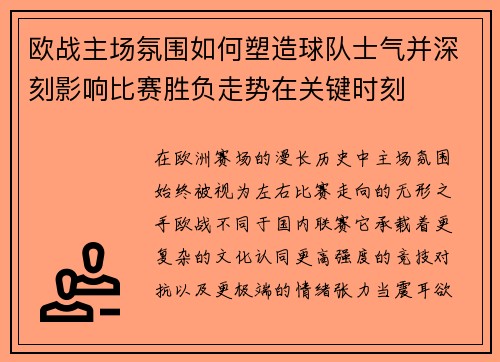 欧战主场氛围如何塑造球队士气并深刻影响比赛胜负走势在关键时刻