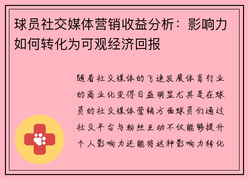 球员社交媒体营销收益分析：影响力如何转化为可观经济回报
