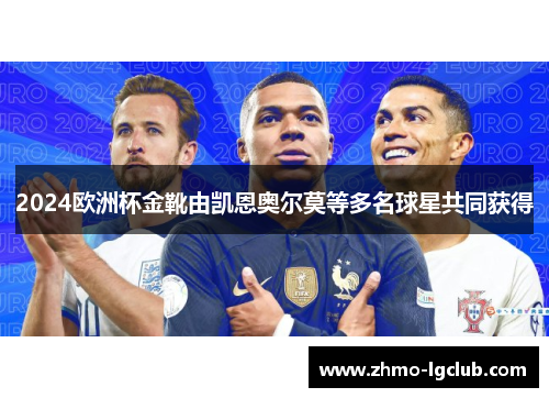 2024欧洲杯金靴由凯恩奥尔莫等多名球星共同获得