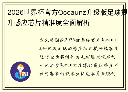 2026世界杯官方Oceaunz升级版足球提升感应芯片精准度全面解析