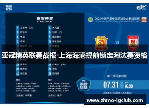 亚冠精英联赛战报 上海海港提前锁定淘汰赛资格