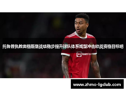 托鲁普执教奥格斯堡战绩稳步提升球队体系成型冲击欧战资格目标明