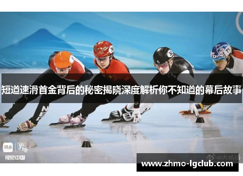 短道速滑首金背后的秘密揭晓深度解析你不知道的幕后故事