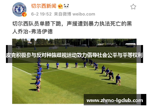 皮克积极参与反对种族歧视运动致力倡导社会公平与平等权利