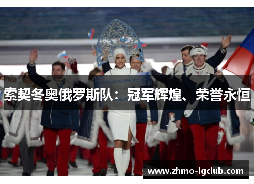 索契冬奥俄罗斯队：冠军辉煌、荣誉永恒