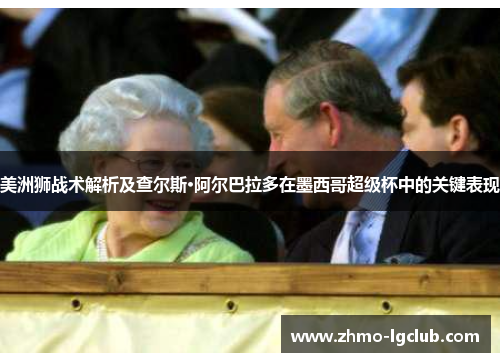 美洲狮战术解析及查尔斯·阿尔巴拉多在墨西哥超级杯中的关键表现