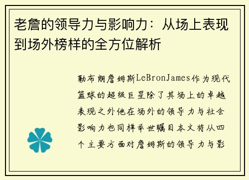 老詹的领导力与影响力：从场上表现到场外榜样的全方位解析