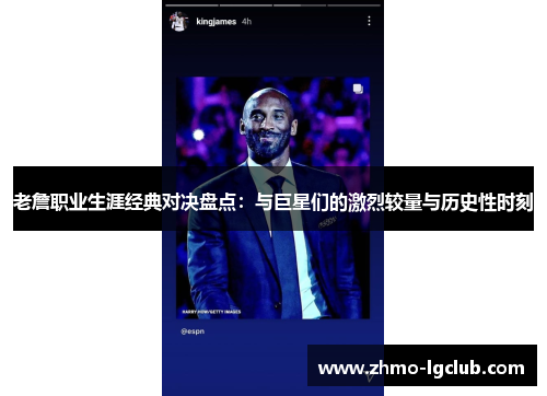 老詹职业生涯经典对决盘点：与巨星们的激烈较量与历史性时刻