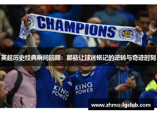 英超历史经典瞬间回顾：那些让球迷铭记的逆转与奇迹时刻