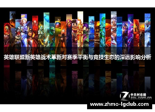 英雄联盟新英雄战术革新对赛季平衡与竞技生态的深远影响分析