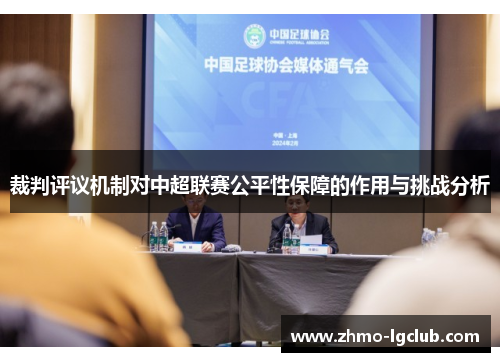 裁判评议机制对中超联赛公平性保障的作用与挑战分析