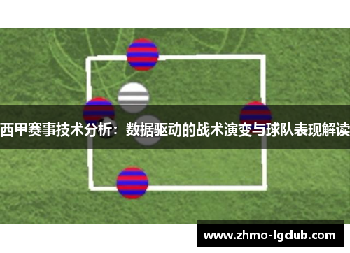西甲赛事技术分析：数据驱动的战术演变与球队表现解读