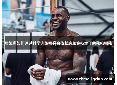 詹姆斯如何通过科学训练提升身体状态和竞技水平的秘密揭秘