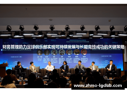 财务管理助力足球俱乐部实现可持续发展与长期竞技成功的关键策略