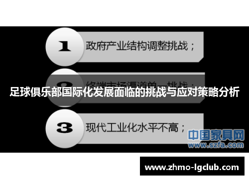 足球俱乐部国际化发展面临的挑战与应对策略分析