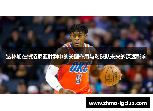 达林加在博洛尼亚胜利中的关键作用与对球队未来的深远影响