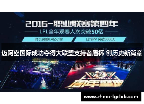 迈阿密国际成功夺得大联盟支持者盾杯 创历史新篇章 迈阿密国际成功夺得大联盟支持者盾杯 创历史新篇章