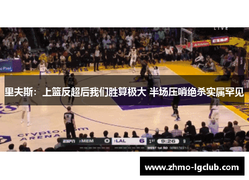 里夫斯：上篮反超后我们胜算极大 半场压哨绝杀实属罕见