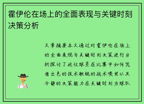 霍伊伦在场上的全面表现与关键时刻决策分析 霍伊伦在场上的全面表现与关键时刻决策分析