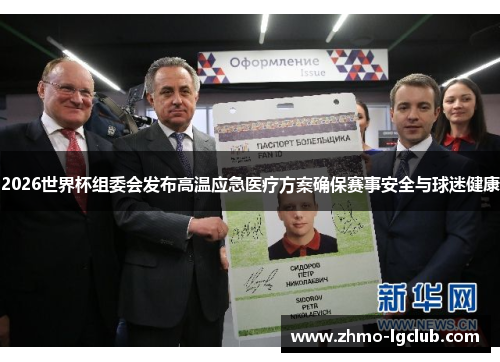 2026世界杯组委会发布高温应急医疗方案确保赛事安全与球迷健康 2026世界杯组委会发布高温应急医疗方案确保赛事安全与球迷健康