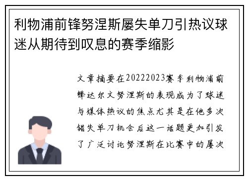利物浦前锋努涅斯屡失单刀引热议球迷从期待到叹息的赛季缩影 利物浦前锋努涅斯屡失单刀引热议球迷从期待到叹息的赛季缩影