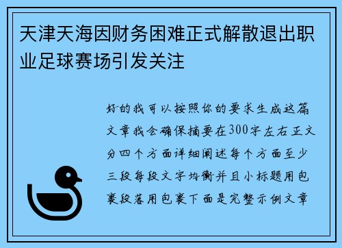 天津天海因财务困难正式解散退出职业足球赛场引发关注