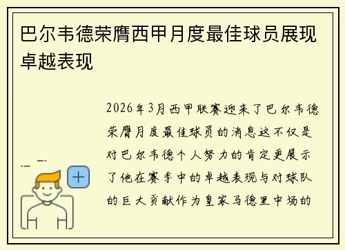 巴尔韦德荣膺西甲月度最佳球员展现卓越表现