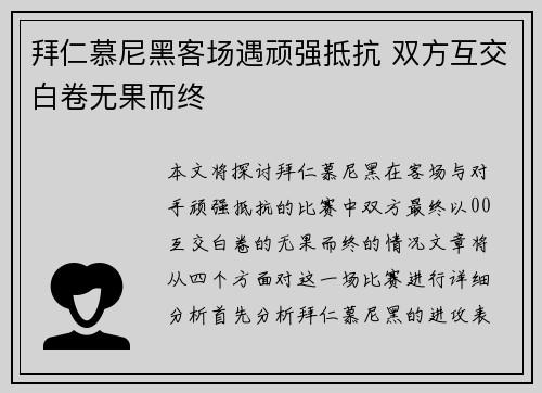 拜仁慕尼黑客场遇顽强抵抗 双方互交白卷无果而终