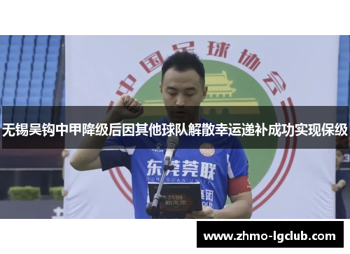 无锡吴钩中甲降级后因其他球队解散幸运递补成功实现保级 无锡吴钩中甲降级后因其他球队解散幸运递补成功实现保级