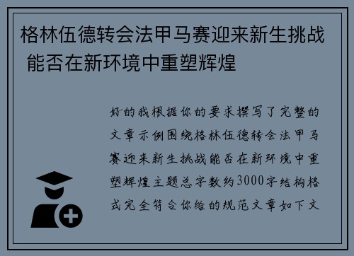 格林伍德转会法甲马赛迎来新生挑战 能否在新环境中重塑辉煌 格林伍德转会法甲马赛迎来新生挑战 能否在新环境中重塑辉煌