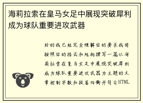 海莉拉索在皇马女足中展现突破犀利成为球队重要进攻武器
