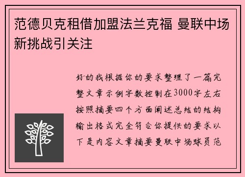 范德贝克租借加盟法兰克福 曼联中场新挑战引关注