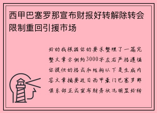 西甲巴塞罗那宣布财报好转解除转会限制重回引援市场