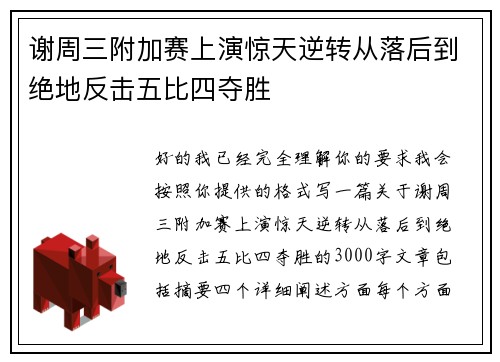 谢周三附加赛上演惊天逆转从落后到绝地反击五比四夺胜