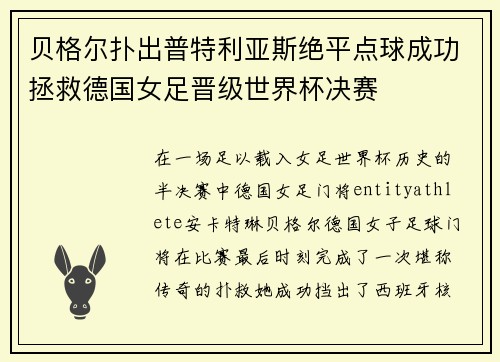 贝格尔扑出普特利亚斯绝平点球成功拯救德国女足晋级世界杯决赛