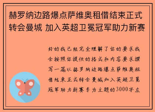 赫罗纳边路爆点萨维奥租借结束正式转会曼城 加入英超卫冕冠军助力新赛季