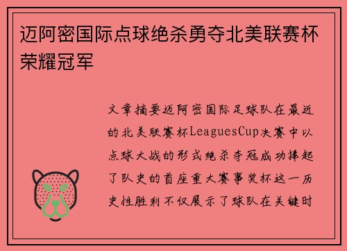 迈阿密国际点球绝杀勇夺北美联赛杯荣耀冠军