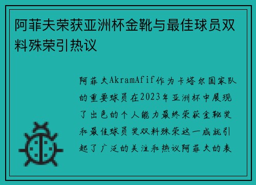 阿菲夫荣获亚洲杯金靴与最佳球员双料殊荣引热议