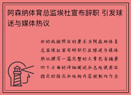 阿森纳体育总监埃杜宣布辞职 引发球迷与媒体热议