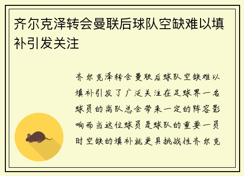 齐尔克泽转会曼联后球队空缺难以填补引发关注