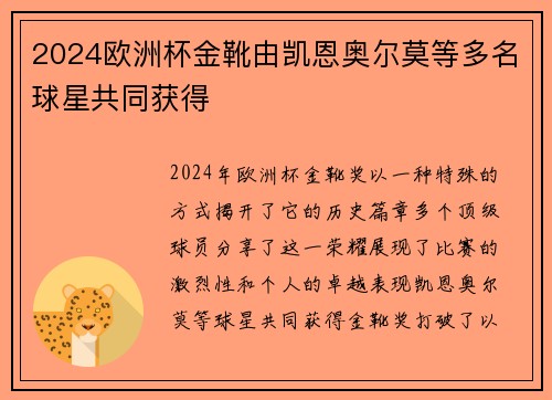 2024欧洲杯金靴由凯恩奥尔莫等多名球星共同获得
