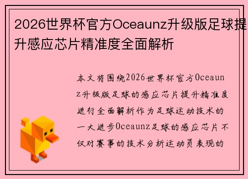 2026世界杯官方Oceaunz升级版足球提升感应芯片精准度全面解析