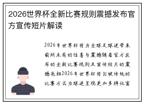 2026世界杯全新比赛规则震撼发布官方宣传短片解读