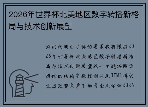 2026年世界杯北美地区数字转播新格局与技术创新展望