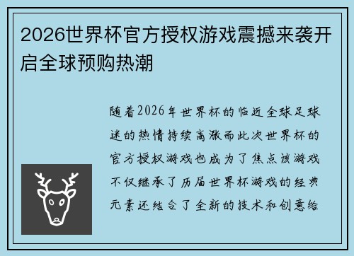 2026世界杯官方授权游戏震撼来袭开启全球预购热潮