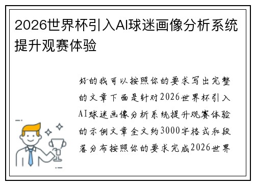 2026世界杯引入AI球迷画像分析系统提升观赛体验