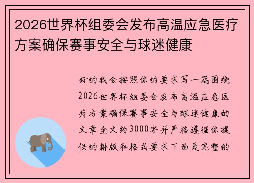 2026世界杯组委会发布高温应急医疗方案确保赛事安全与球迷健康
