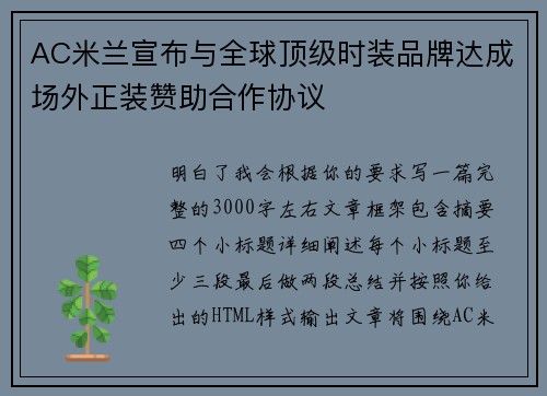 AC米兰宣布与全球顶级时装品牌达成场外正装赞助合作协议