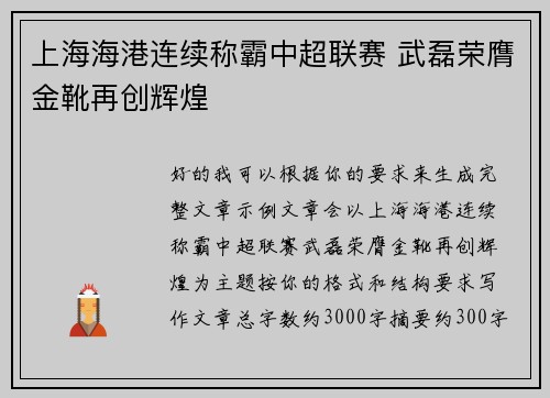 上海海港连续称霸中超联赛 武磊荣膺金靴再创辉煌
