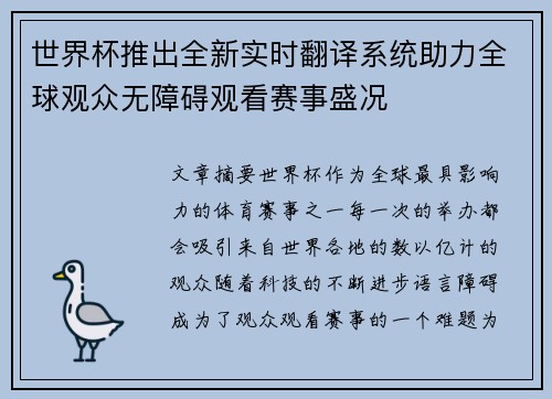世界杯推出全新实时翻译系统助力全球观众无障碍观看赛事盛况